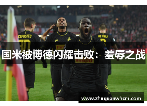 国米被博德闪耀击败：羞辱之战