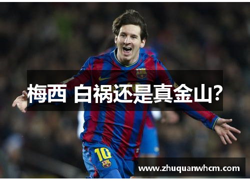 梅西 白祸还是真金山？