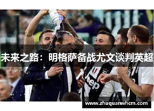 未来之路：明格萨备战尤文谈判英超