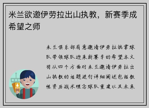米兰欲邀伊劳拉出山执教，新赛季成希望之师