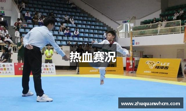 热血赛况